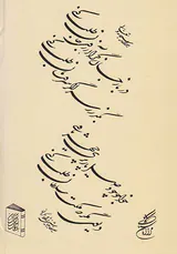 دیوان غزلیات خواجوی کرمانی